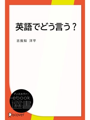 cover image of 英語でどう言う?